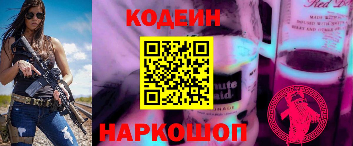 Фролово  Codein напиток Lean (лин)  Кодеин Purple Drank  Вход с VPN 